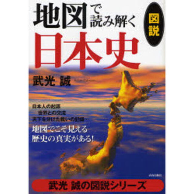 地図で読み解く日本史　図説　地図でこそ見える歴史の真実がある！