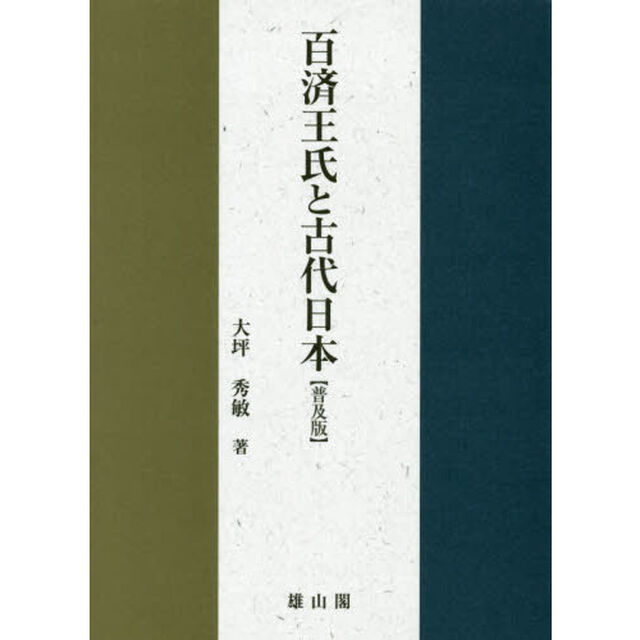 百済王氏と古代日本　普及版