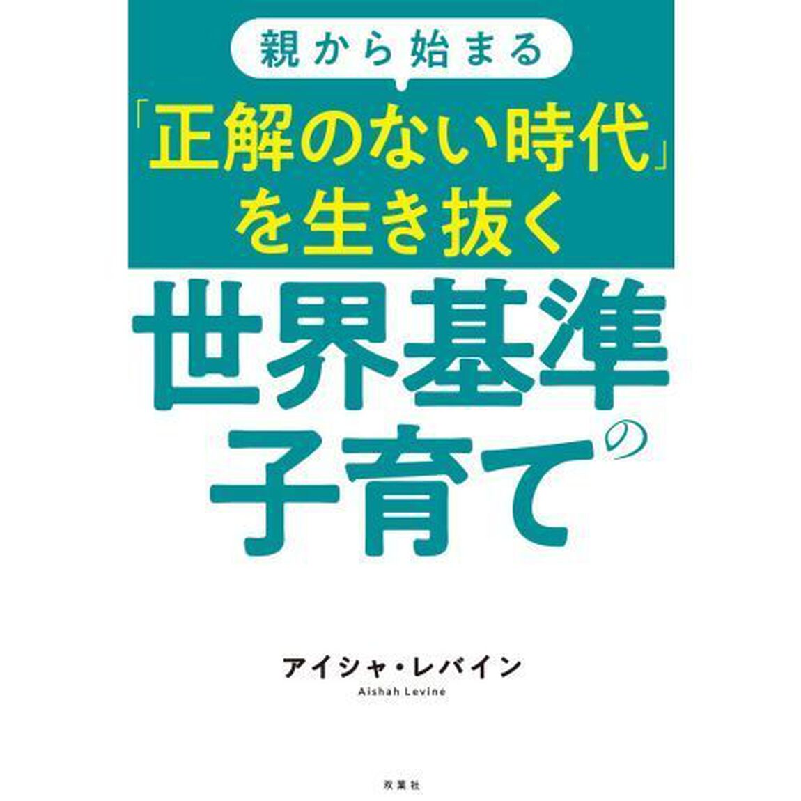 親から始まる「正解のない時代」を生き抜く世界基準の子育て