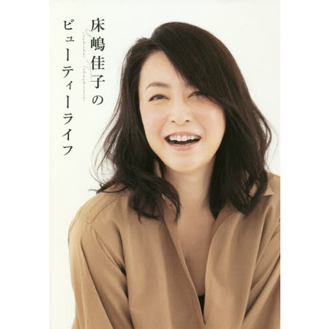 床嶋佳子のビューティーライフ