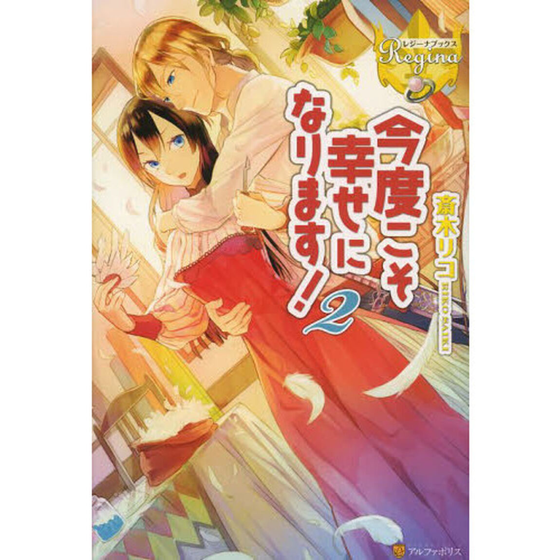 今度こそ幸せになります！　２