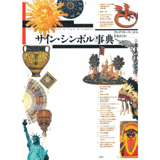 サイン・シンボル事典