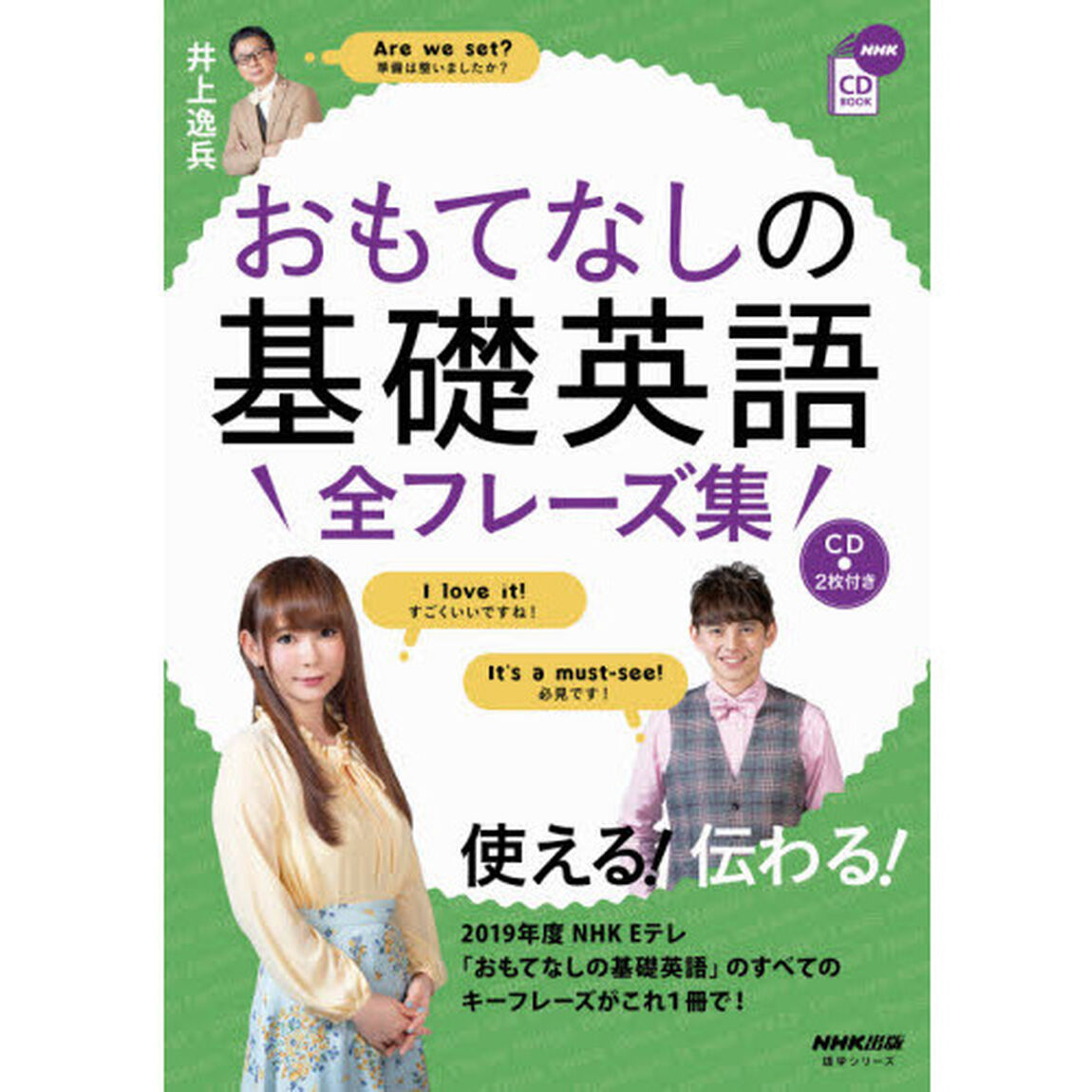 おもてなしの基礎英語全フレーズ集