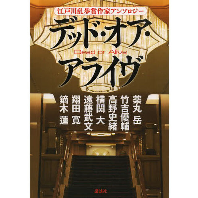 デッド・オア・アライヴ　江戸川乱歩賞作家アンソロジー
