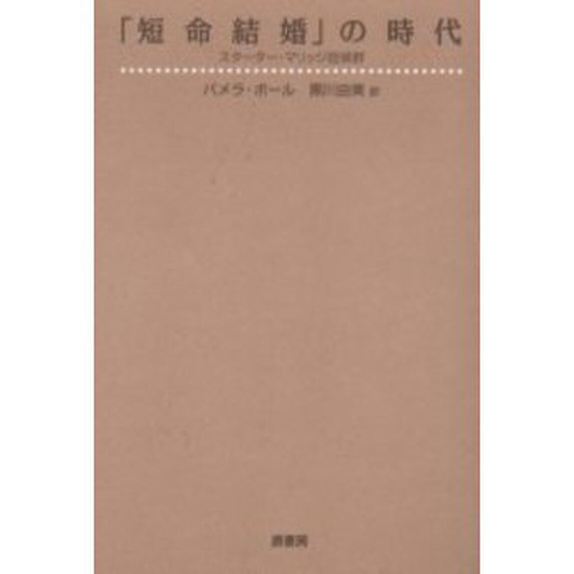 「短命結婚」の時代　スターター・マリッジ症候群