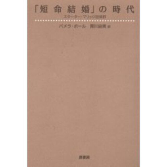 「短命結婚」の時代　スターター・マリッジ症候群