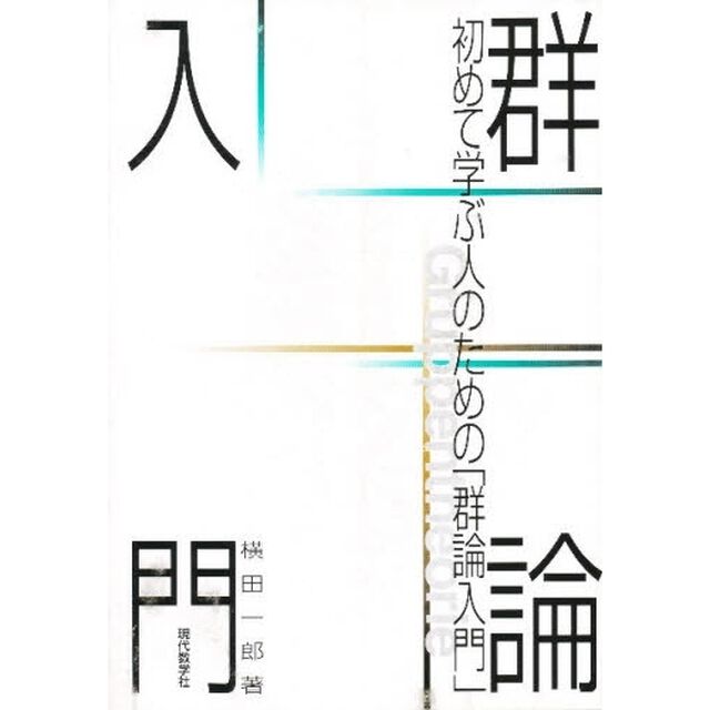 初めて学ぶ人のための群論入門