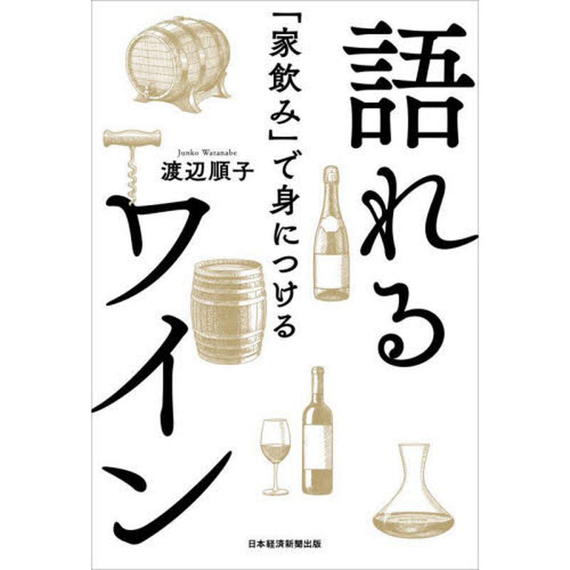 「家飲み」で身につける語れるワイン