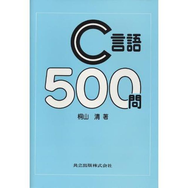 Ｃ言語５００問