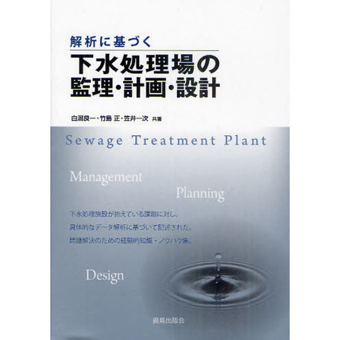 解析に基づく下水処理場の監理・計画・設計