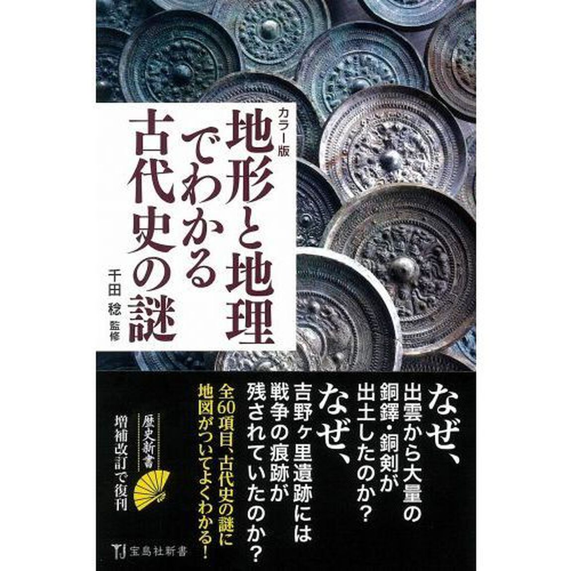 地形と地理でわかる古代史の謎　カラー版