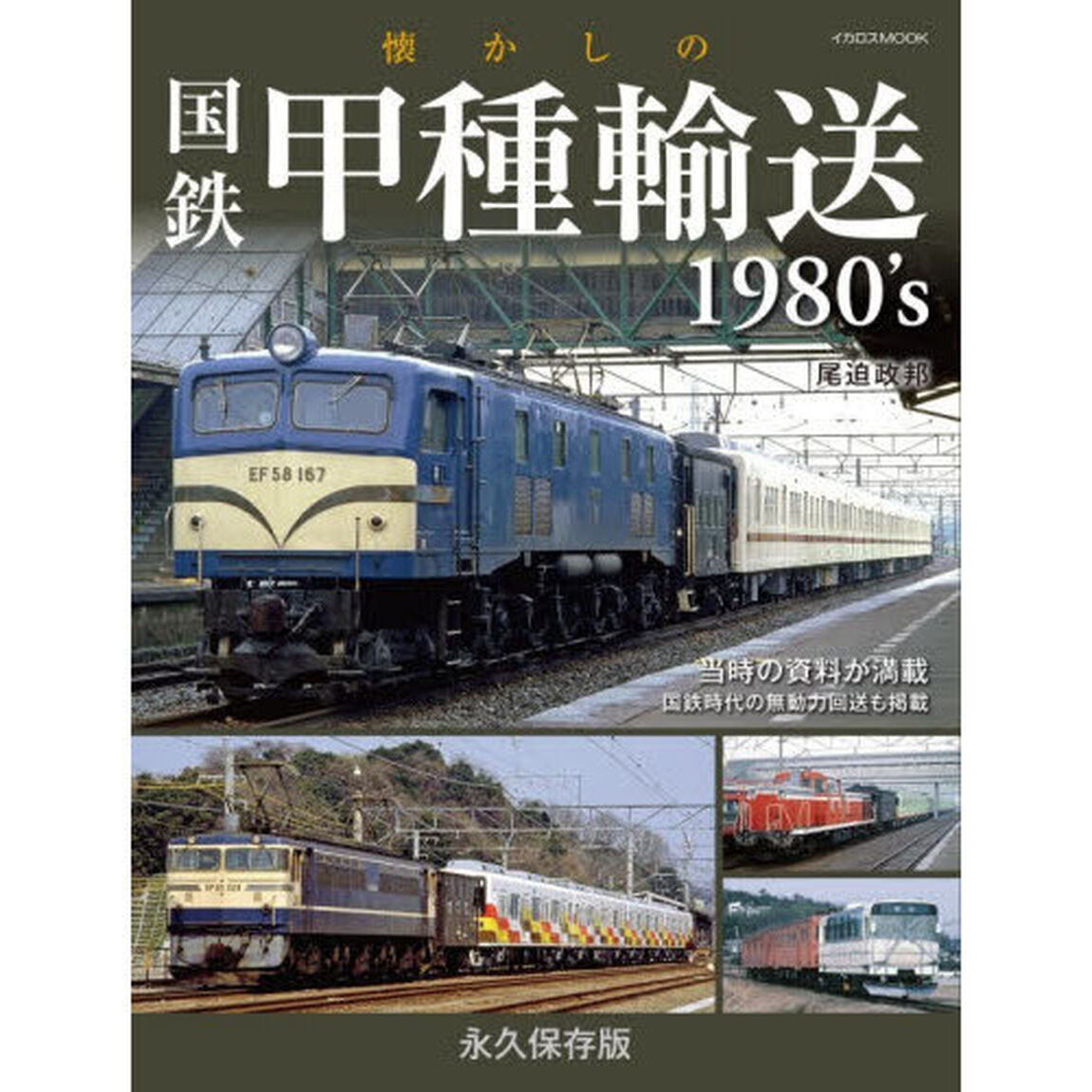 懐かしの国鉄甲種輸送１９８０&rsquo;ｓ