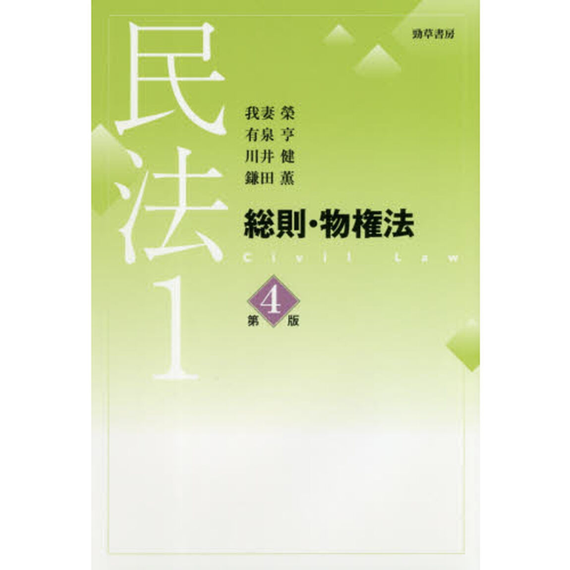 民法　１「第４版」「総則・物権法」