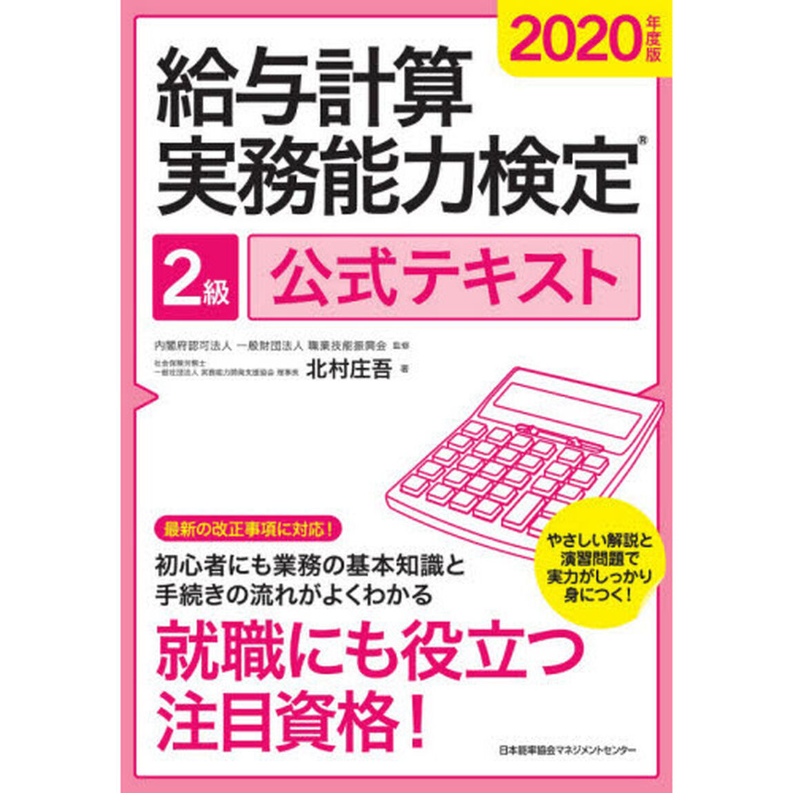 給与計算実務能力検定２級公式テキスト　２０２０年度版