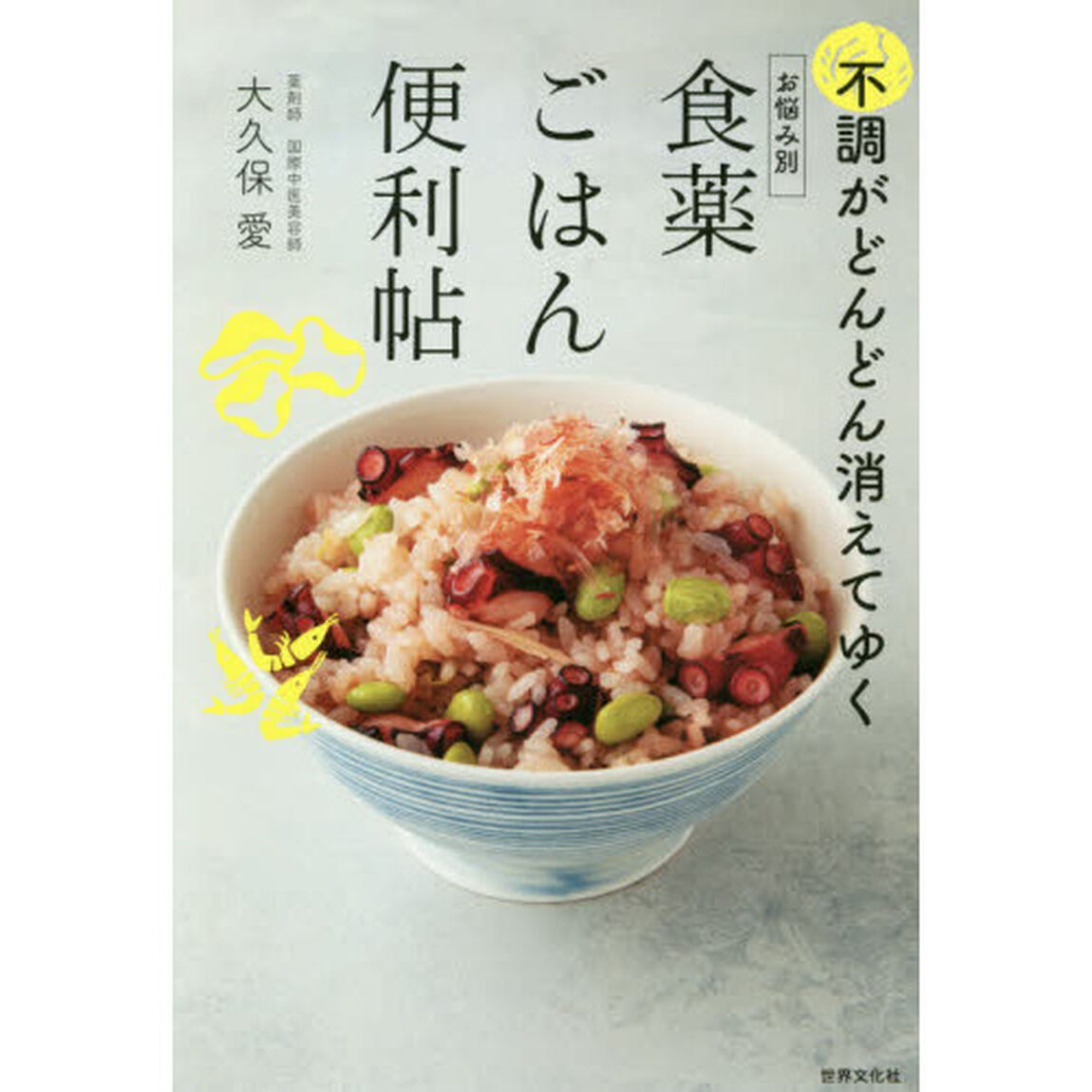 お悩み別食薬ごはん便利帖　不調がどんどん消えてゆく