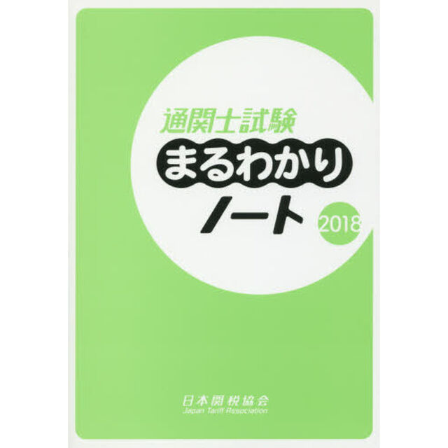 通関士試験まるわかりノート　国家試験　２０１８