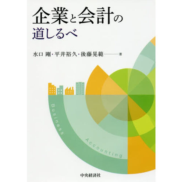 企業と会計の道しるべ