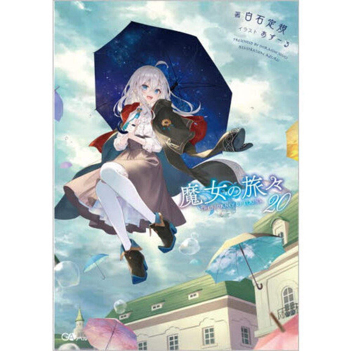 魔女の旅々 20