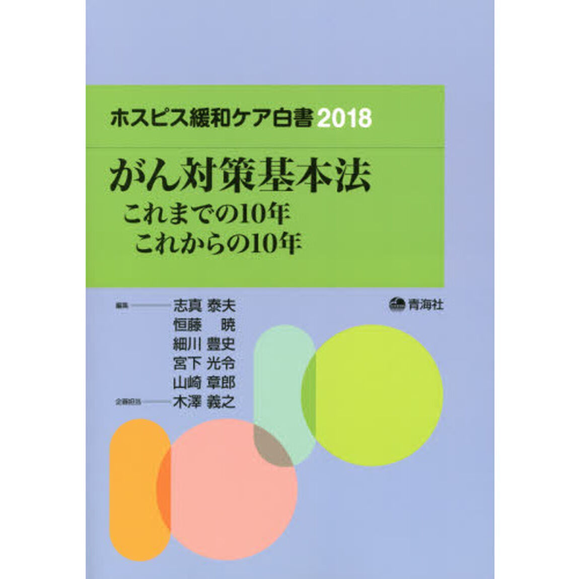 ホスピス緩和ケア白書　２０１８「がん対策基本法　これまでの１０年これからの１０年」