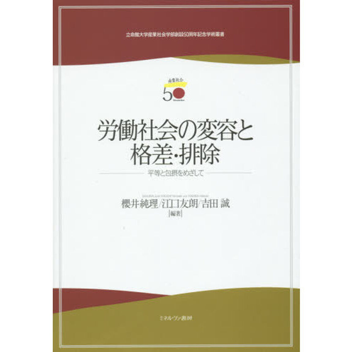 労働社会の変容と格差・排除　平等と包摂をめざして