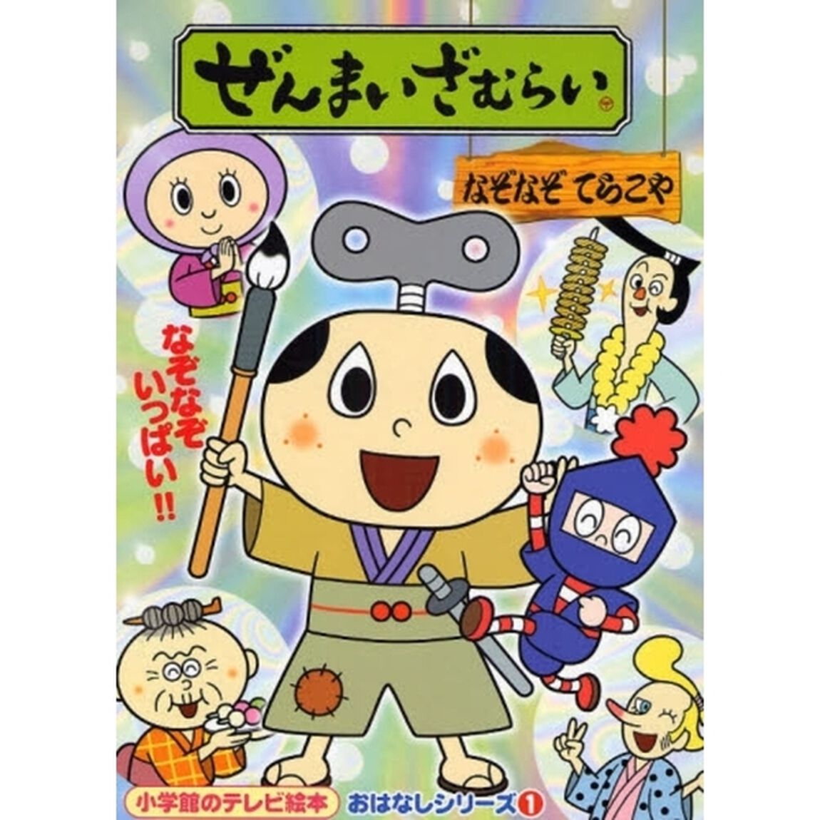 ぜんまいざむらいなぞなぞてらこや