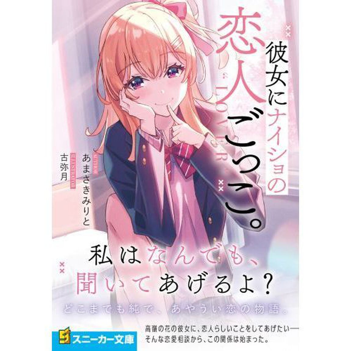 彼女にナイショの恋人ごっこ。