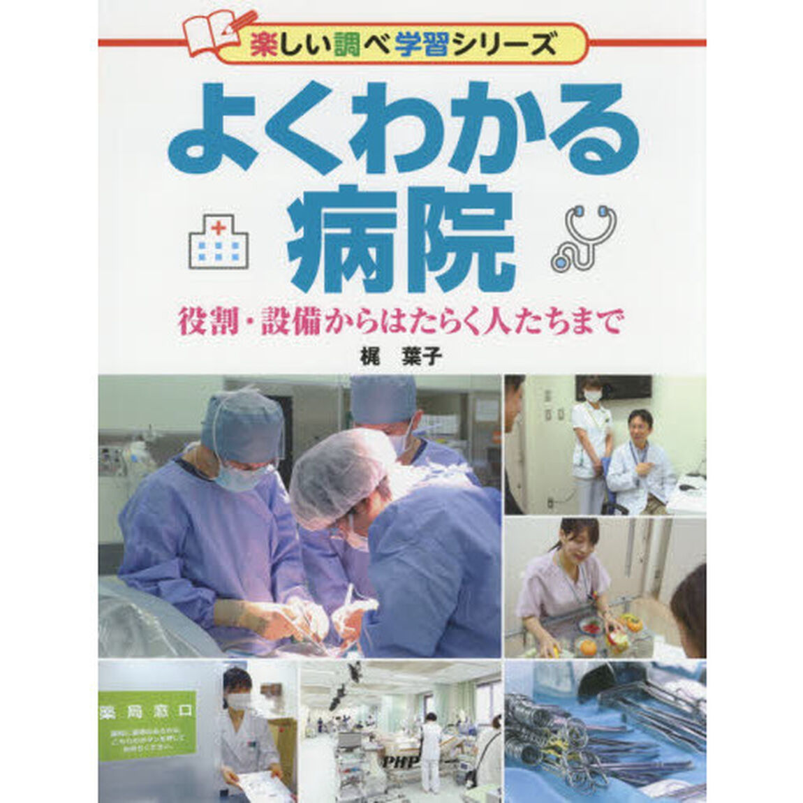 よくわかる病院　役割・設備からはたらく人たちまで