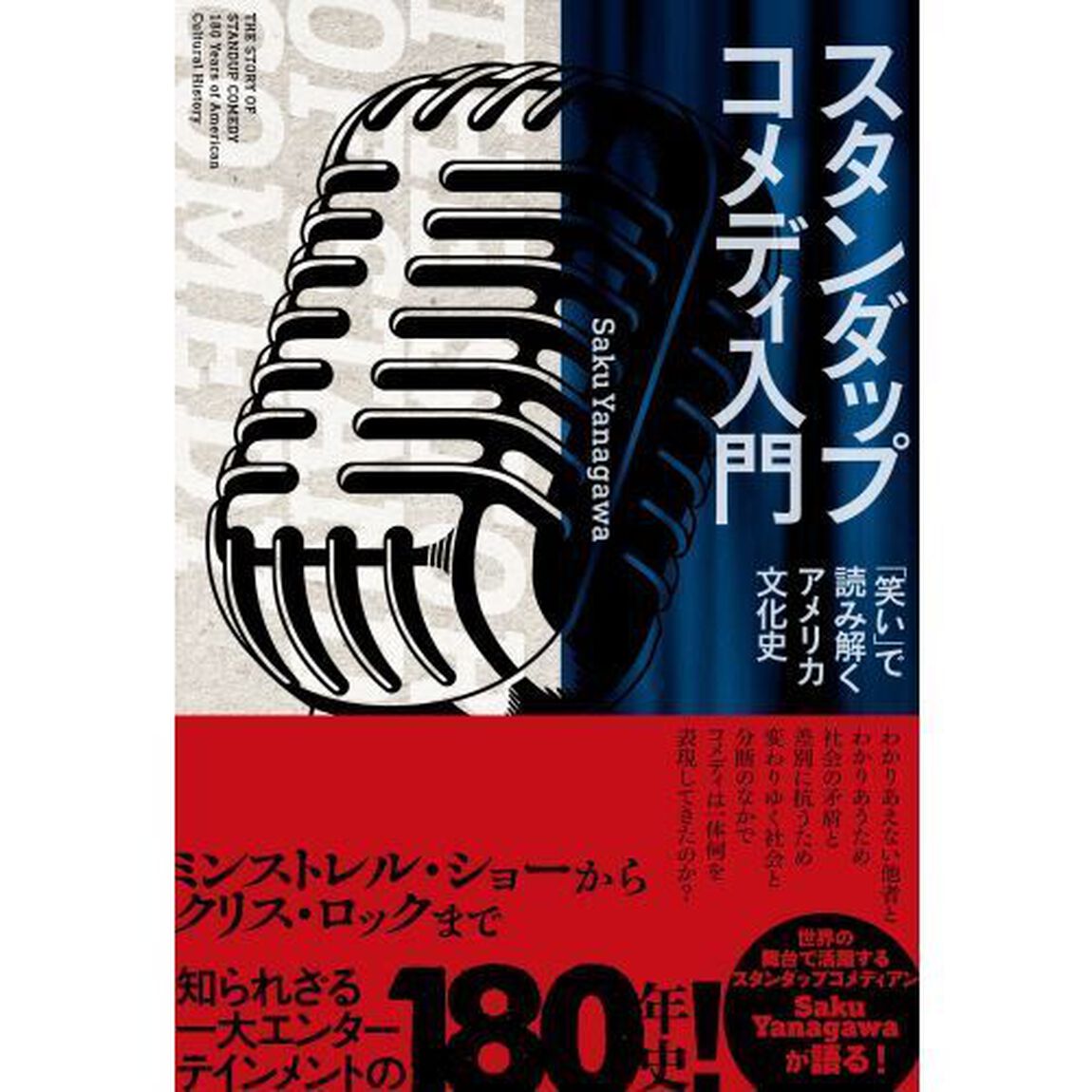 スタンダップコメディ入門　「笑い」で読み解くアメリカ文化史