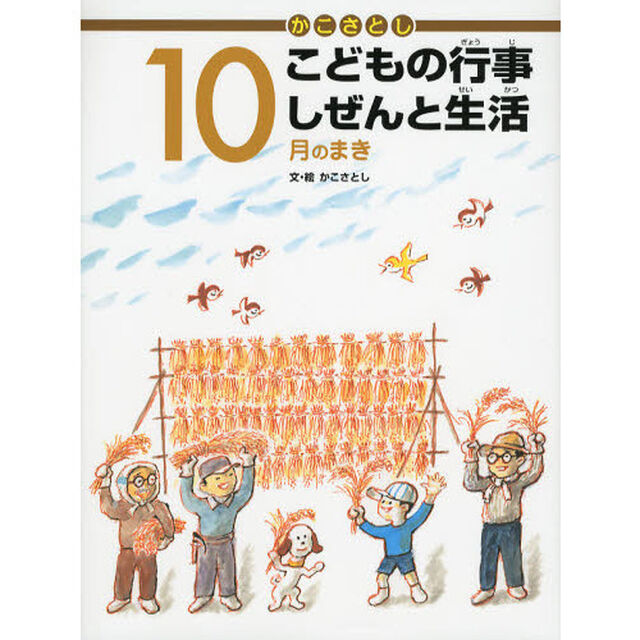 かこさとしこどもの行事しぜんと生活　１０月のまき