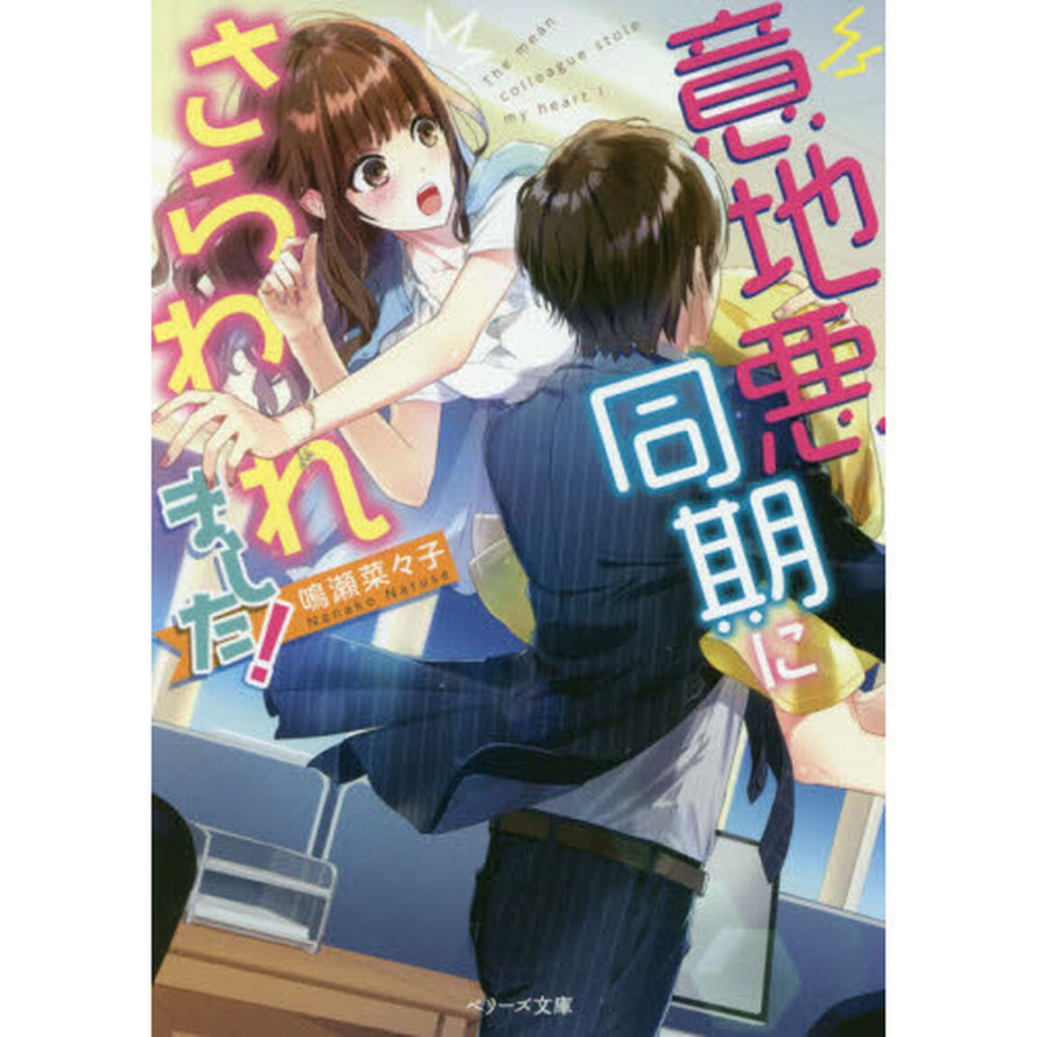 意地悪同期にさらわれました！