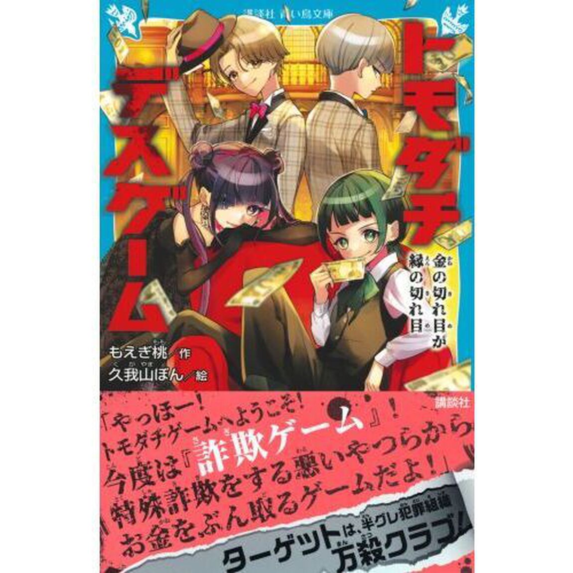 トモダチデスゲーム　〔５〕「金の切れ目が縁の切れ目」