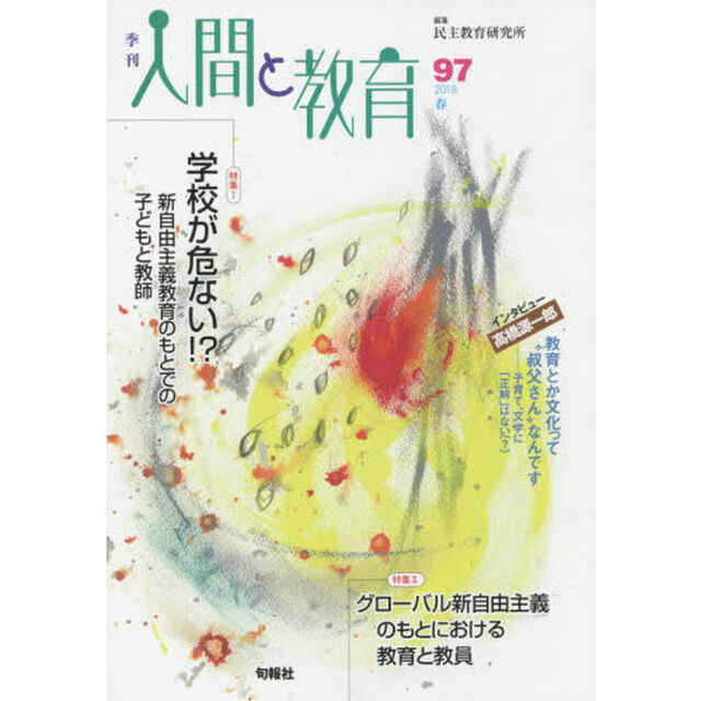 季刊人間と教育　９７（２０１８春）「特集１学校が危ない！？　新自由主義教育のもとでの子どもと教師」
