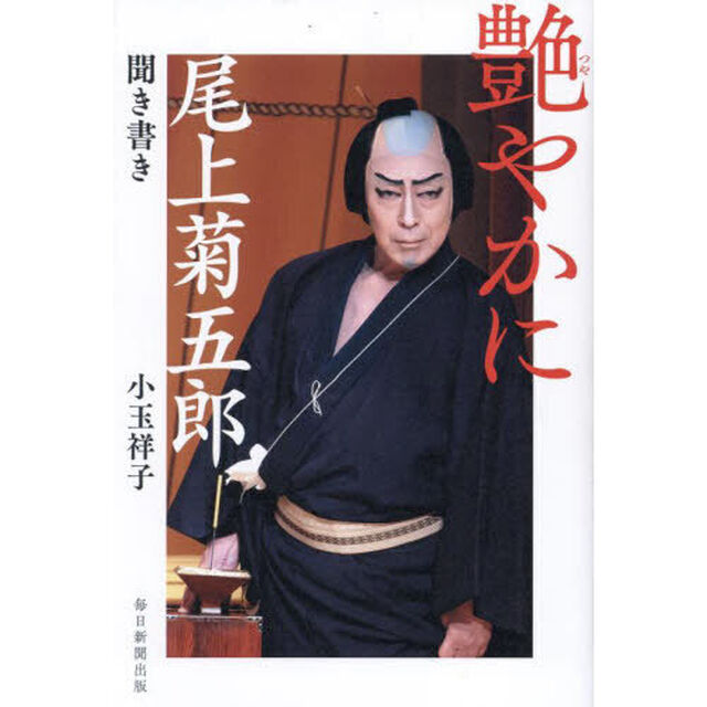 艶やかに　尾上菊五郎聞き書き