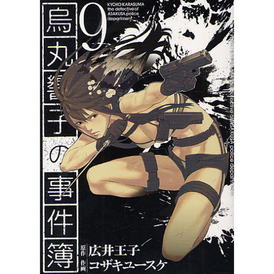 烏丸響子の事件簿　　　９