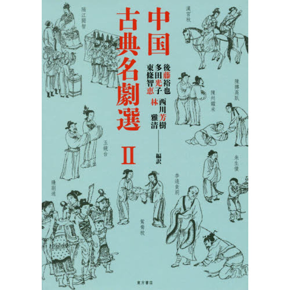 中国古典名劇選　２