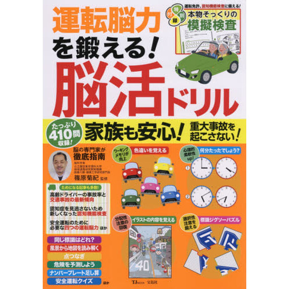 運転脳力を鍛える！脳活ドリル　家族も安心！重大事故を起こさない！