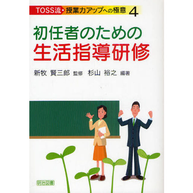 ＴＯＳＳ流・授業力アップへの極意　４「初任者のための生活指導研修」