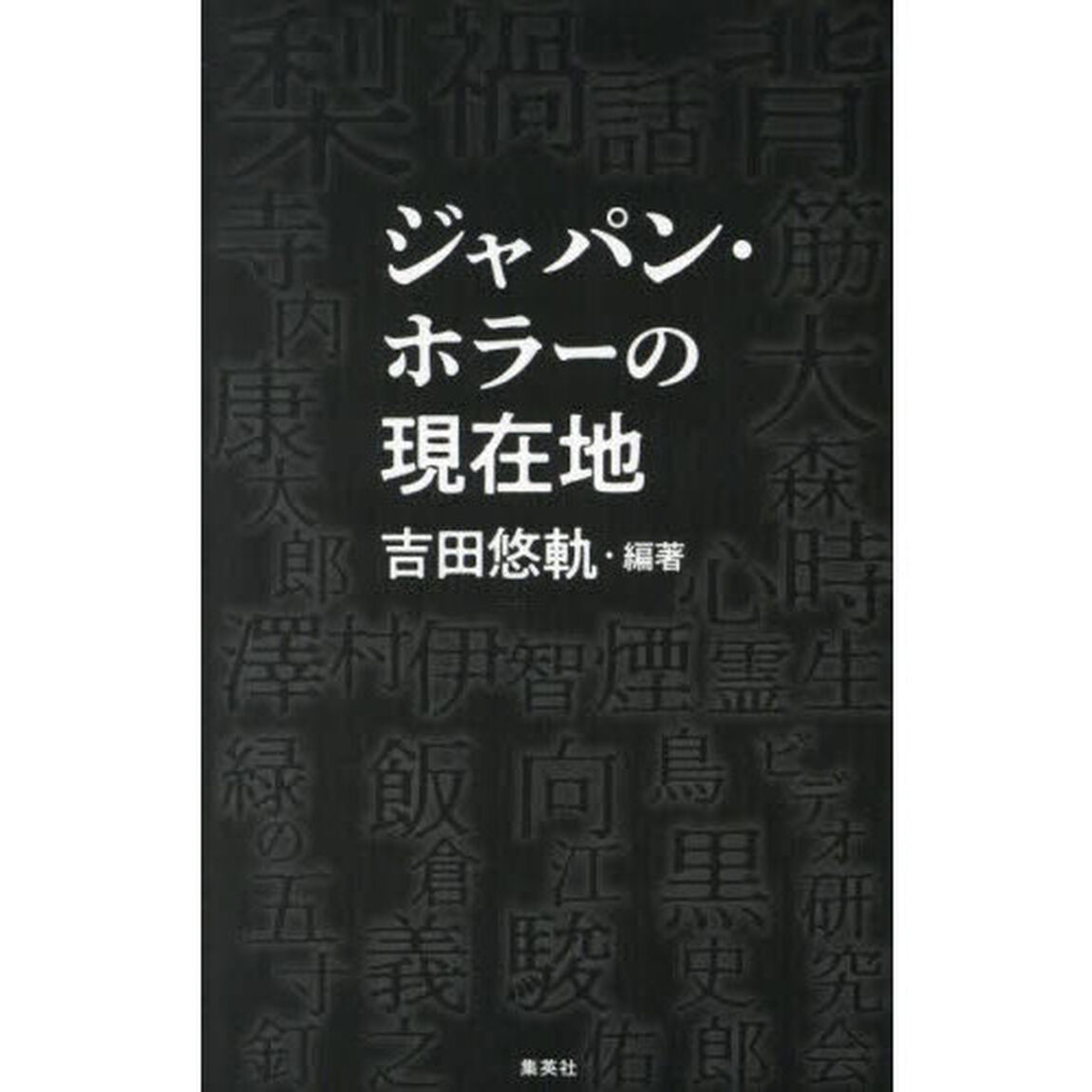 ジャパン・ホラーの現在地