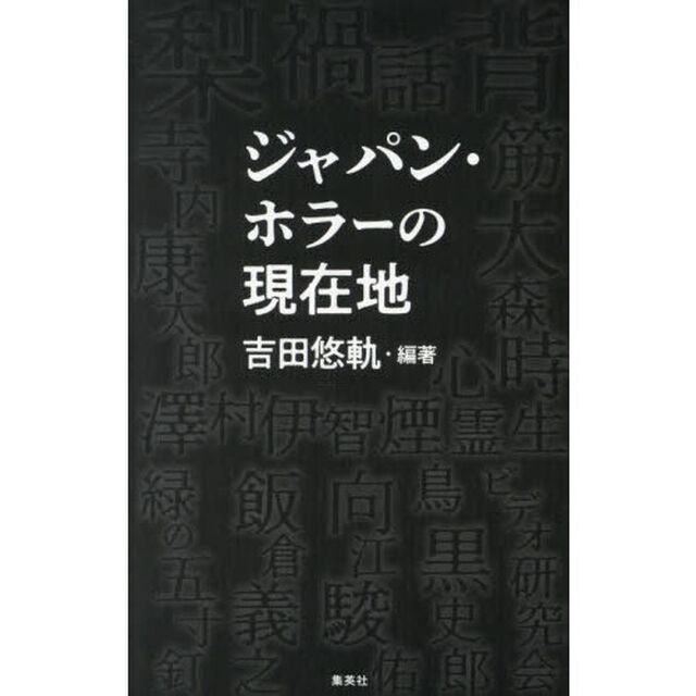 ジャパン・ホラーの現在地