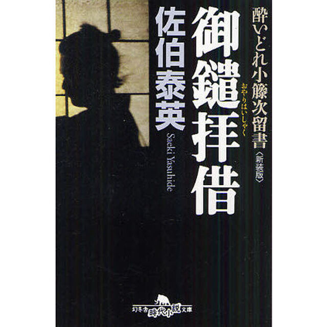 御鑓拝借　新装版