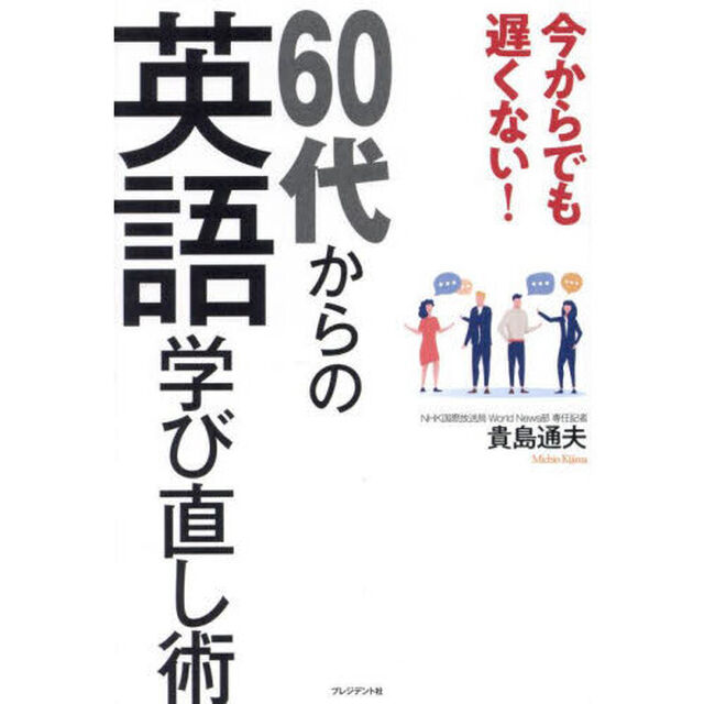 今からでも遅くない！６０代からの英語学び直し術