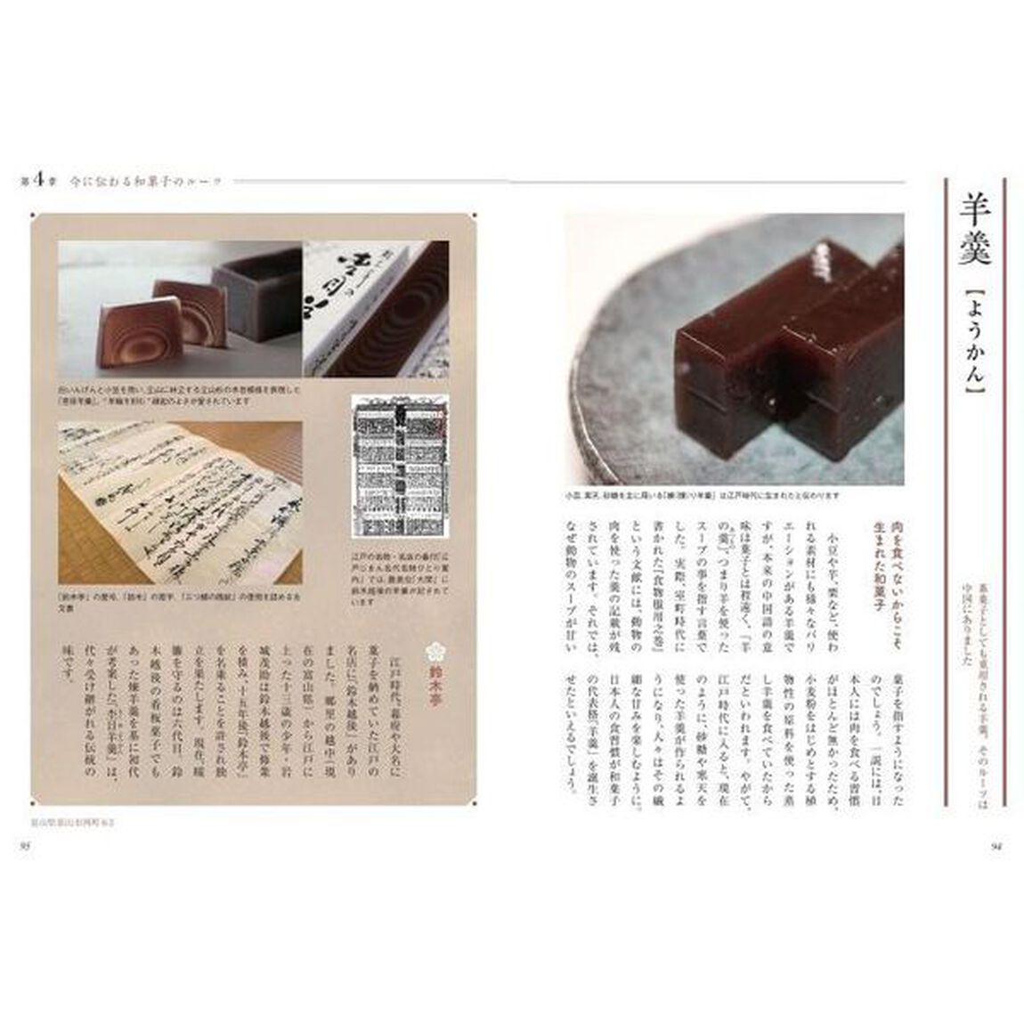 和菓子のひみつ　楽しみ方・味わい方がわかる本　ニッポンの菓子文化超入門