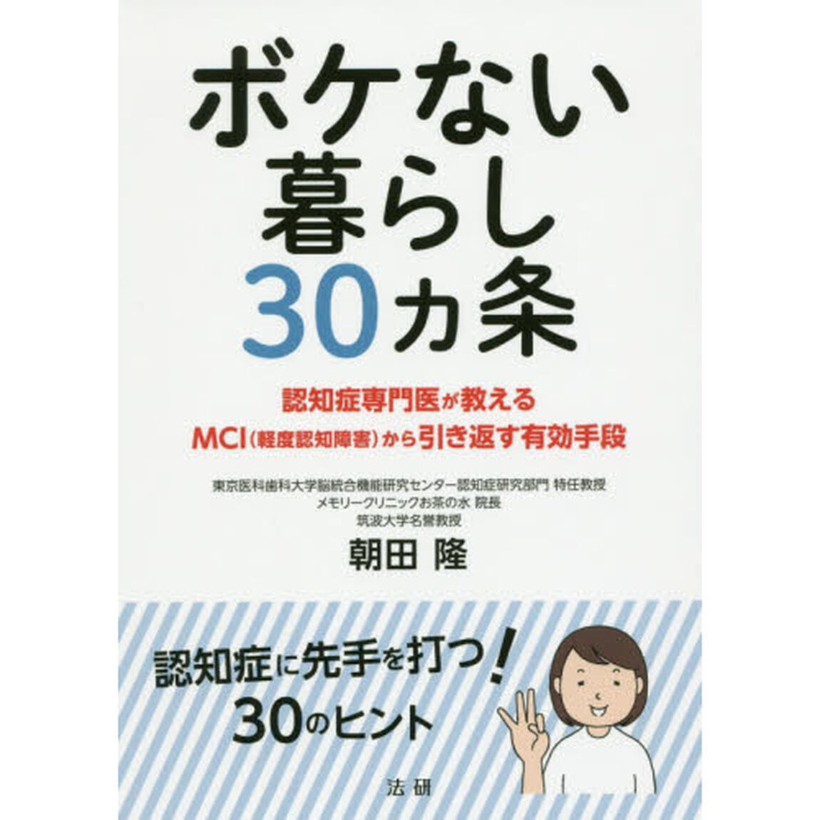 ボケない暮らし３０カ条　認知症専門医が教えるＭＣＩ〈軽度認知障害〉から引き返す有効手段