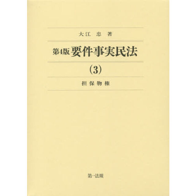 要件事実民法　３「第４版」「担保物権」