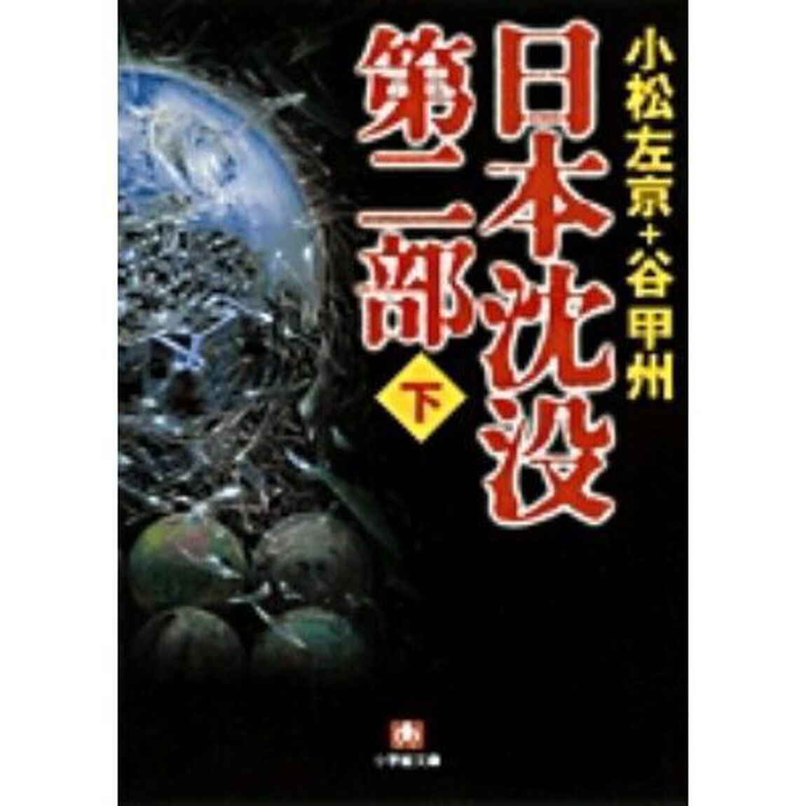 日本沈没　第２部下