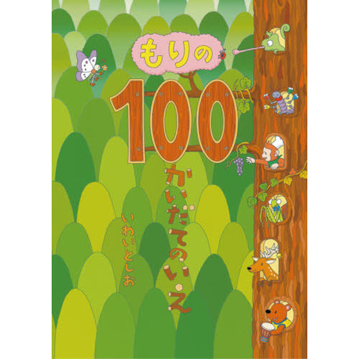 もりの１００かいだてのいえ