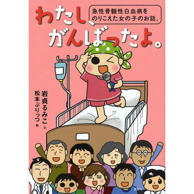 わたし、がんばったよ。　急性骨髄性白血病をのりこえた女の子のお話。
