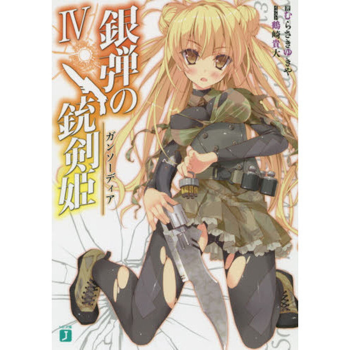 銀弾の銃剣姫（ガンソーディア）　４