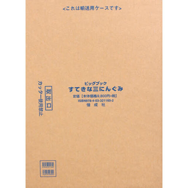 すてきな三にんぐみ