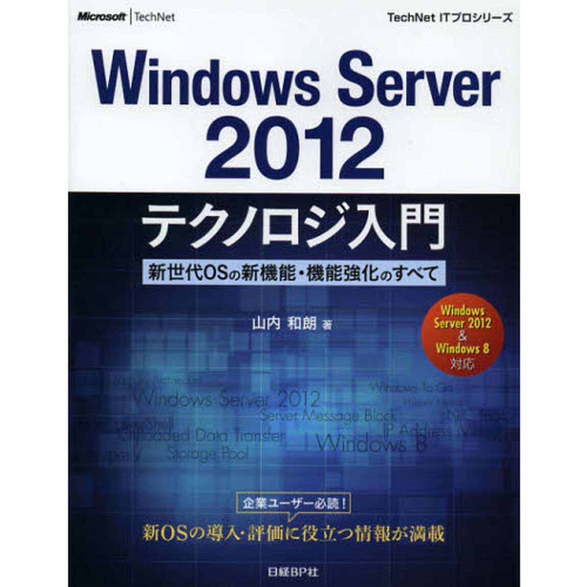 Ｗｉｎｄｏｗｓ　Ｓｅｒｖｅｒ２０１２テクノロジ入門　新世代ＯＳの新機能・機能強化のすべて